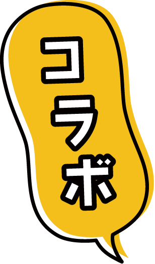 コラボ