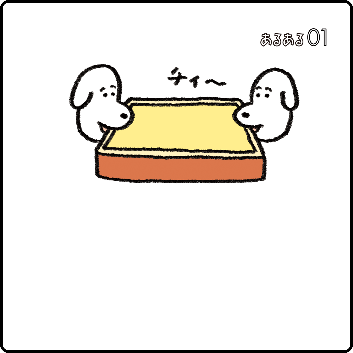 あるある01