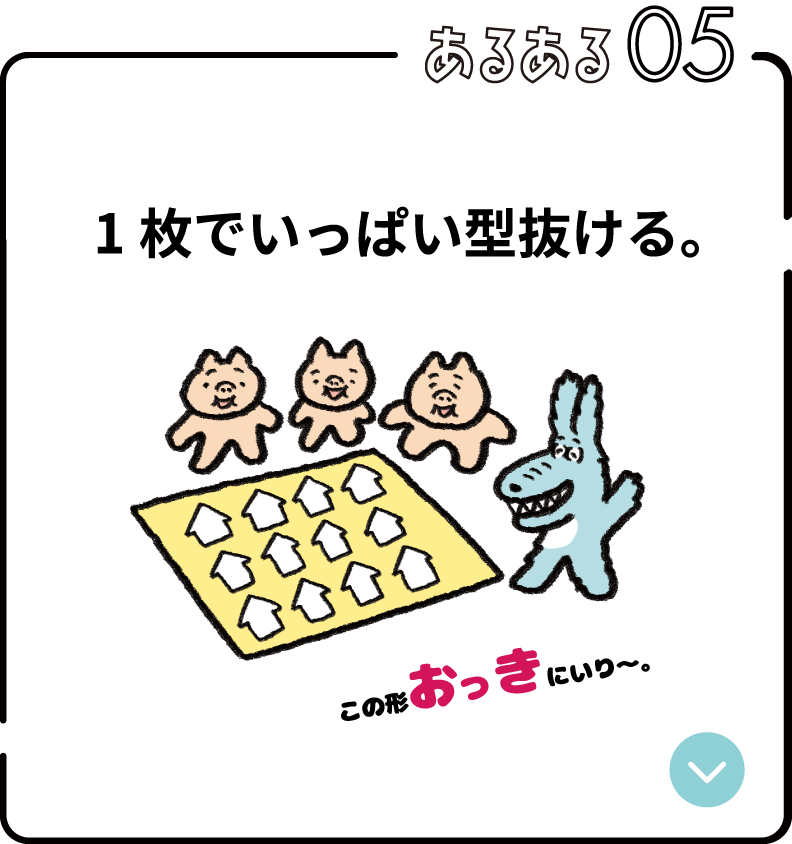 あるある05：1枚でいっぱい型抜ける。