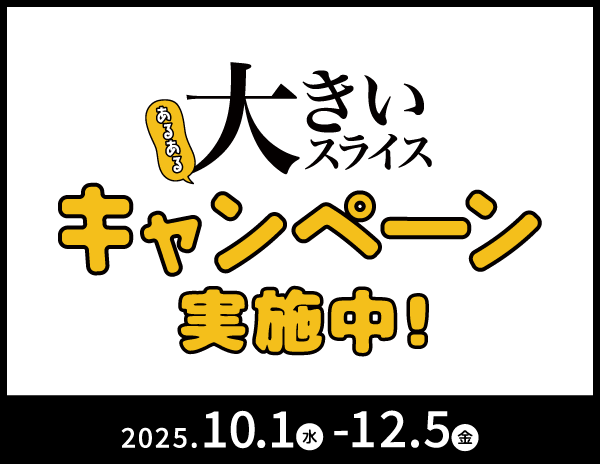 大きいスライスあるあるキャンペーン実施中！