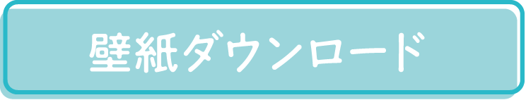 壁紙ダウンロード