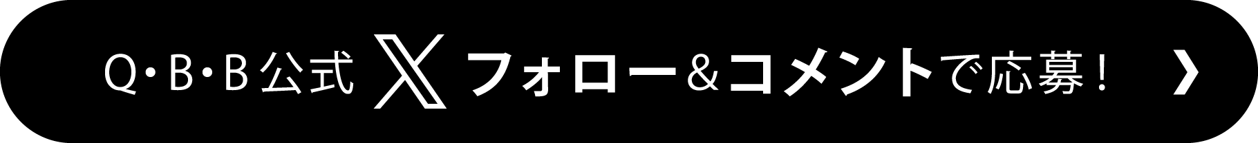 Q・B・B公式 Xフォロー＆コメントで応募！