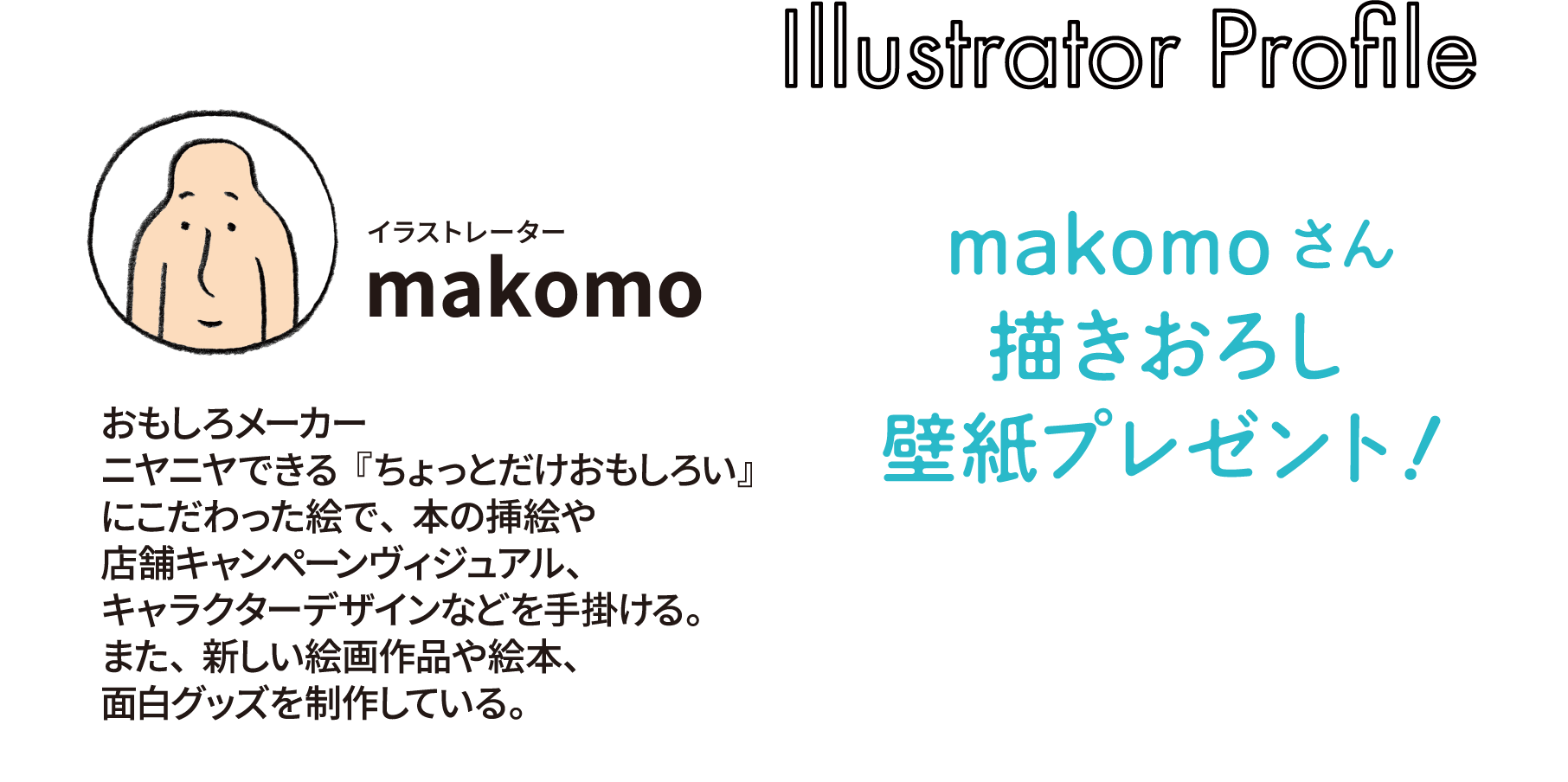 イラストレーター makomo