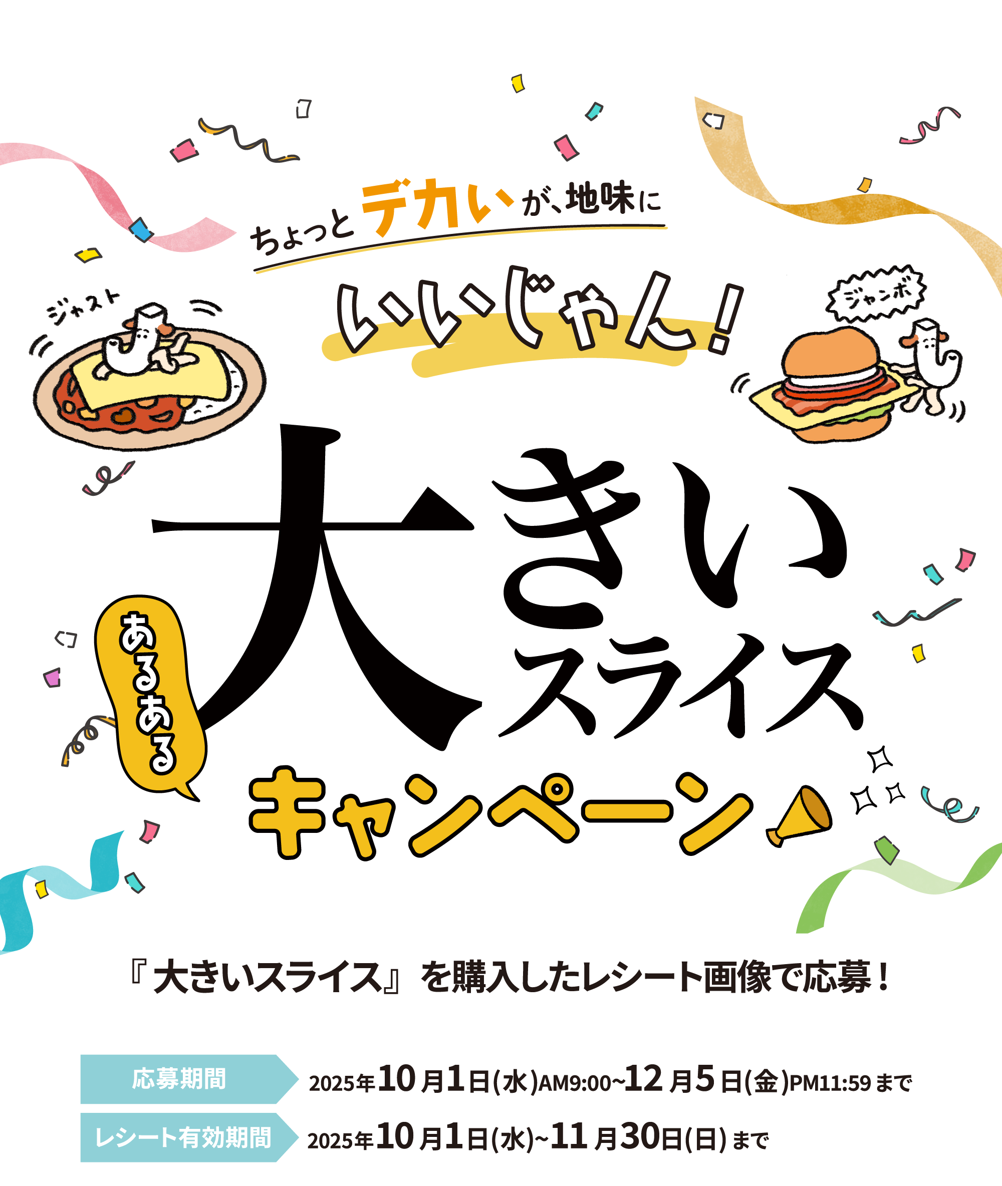 ちょっとデカいが、地味にいいじゃん!大きいスライスあるあるキャンペーン