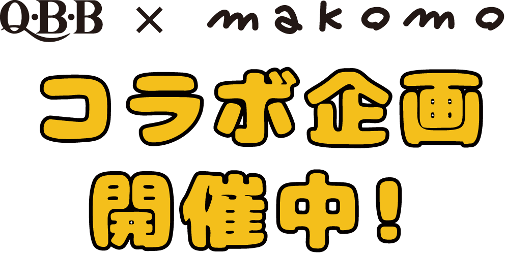 QBB × makomo コラボ企画開催中！