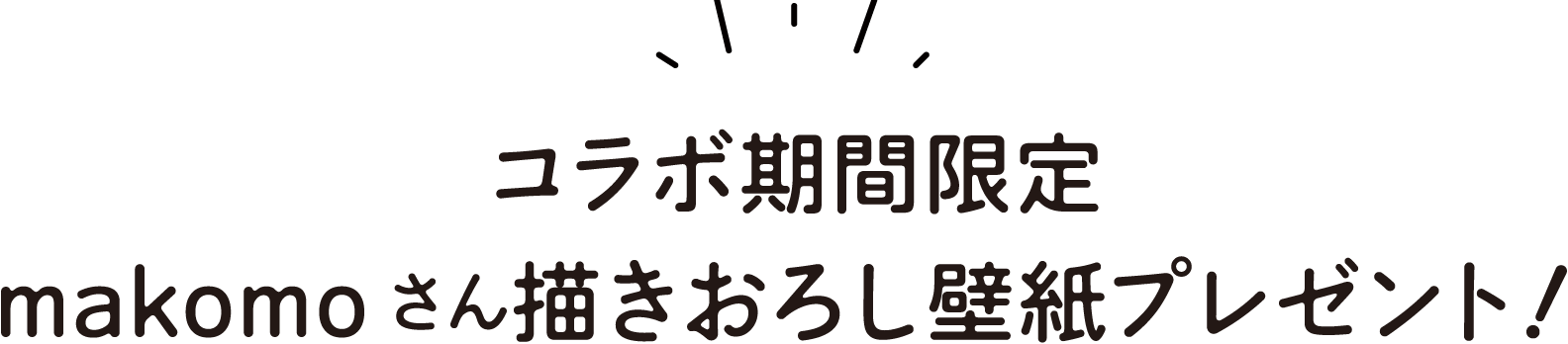 コラボ期間限定 makomoさん描きおろし壁紙プレゼント！